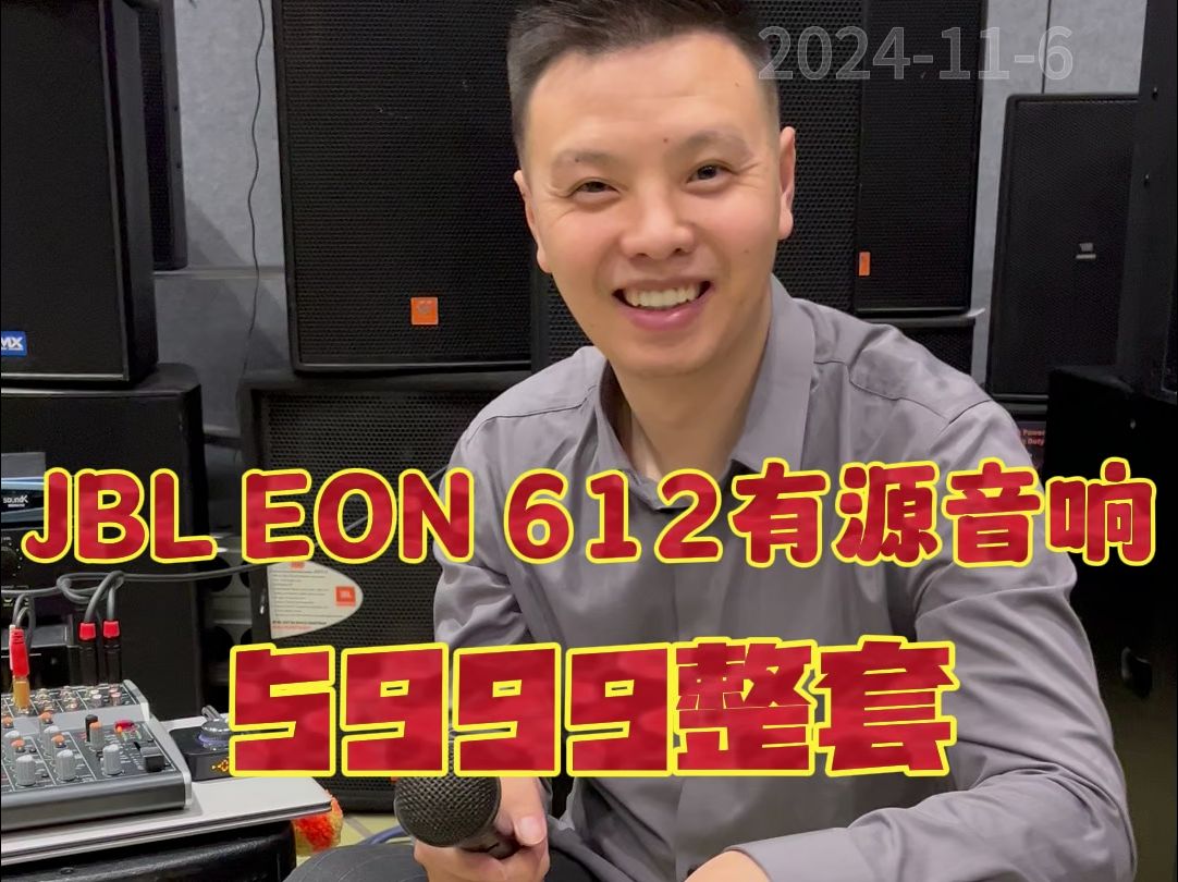 JBL EON 612有源音响,5999一套哔哩哔哩bilibili