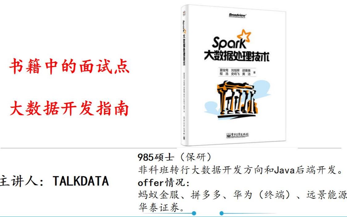 [图]大数据开发面试重点：《Spark大数据处理技术》