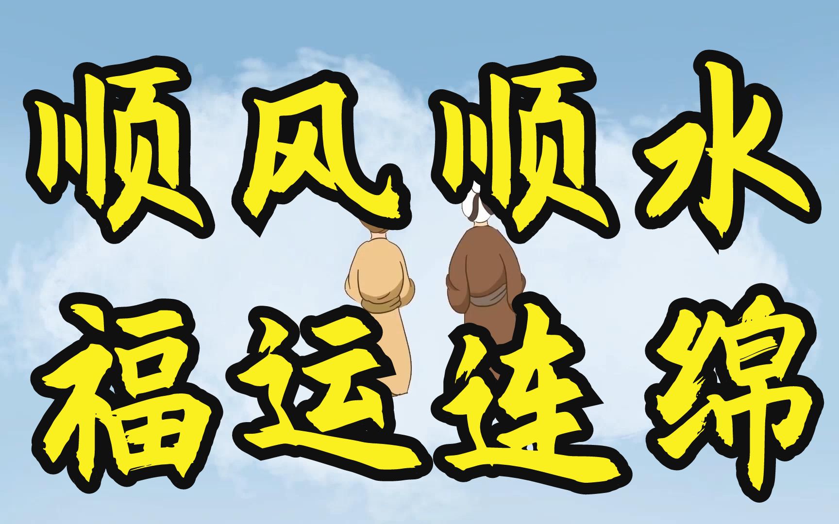 人生达此境界,才会顺风顺水,福运连绵!