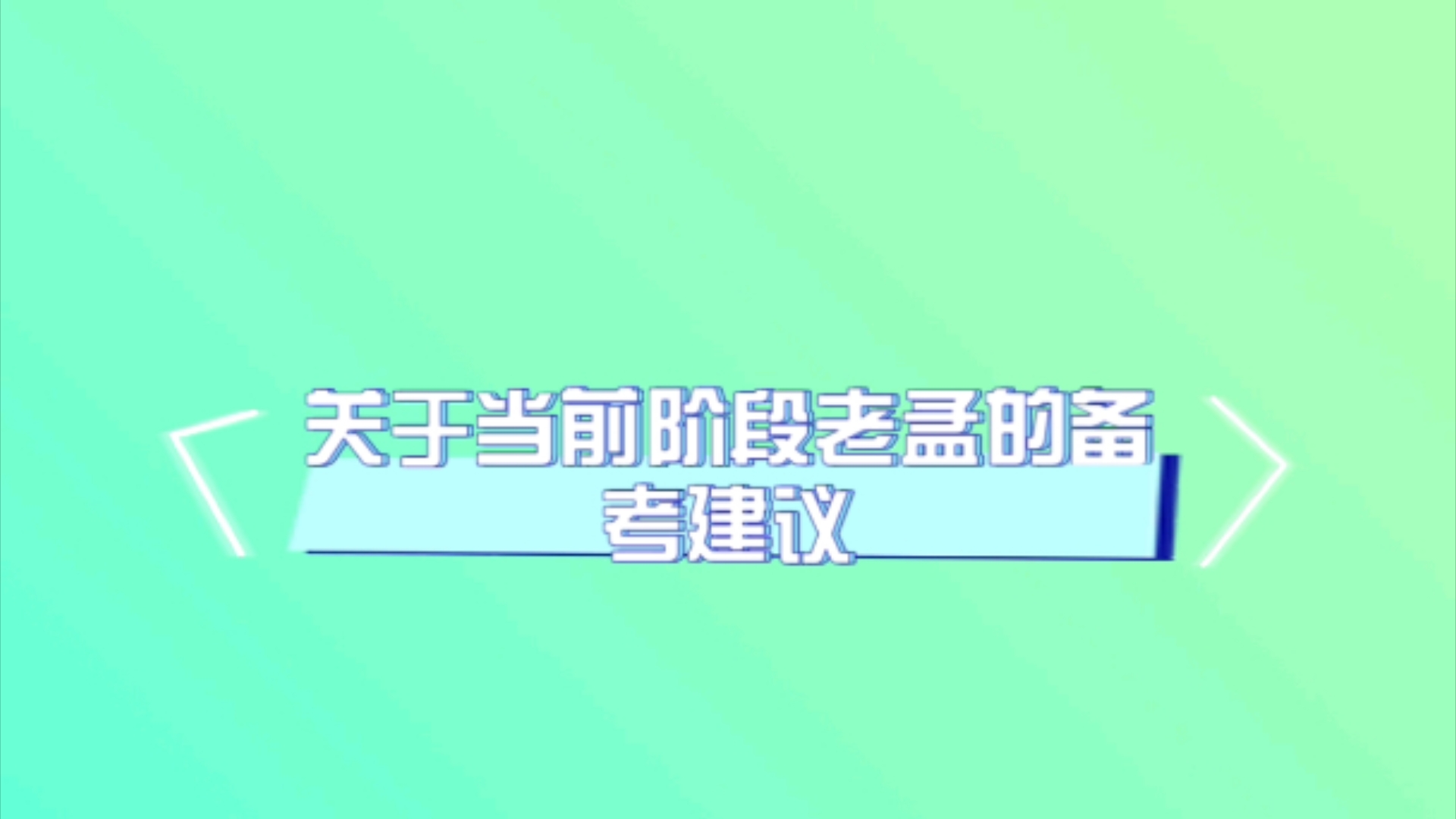 孟献贵:关于当前阶段的备考建议哔哩哔哩bilibili