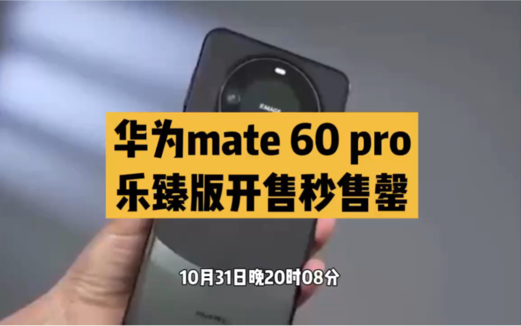 华为新机Mate 60 Pro乐臻版秒售罄哔哩哔哩bilibili