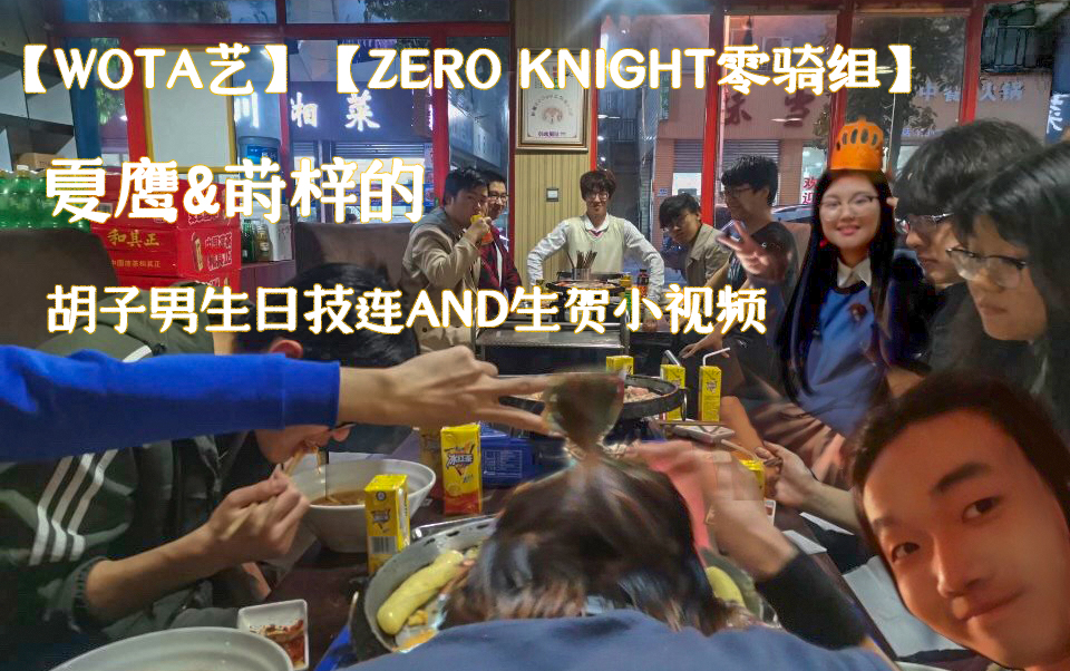 【WOTA艺】夏鹰&莳梓的胡子男生日技连and生贺小视频【Zero Knight零骑组】哔哩哔哩bilibili