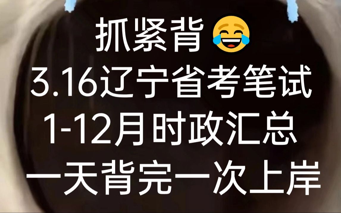 3.16辽宁省考笔试 辽宁省(112月)省情时政重要考点汇总新鲜出炉 无痛磨耳朵 碎片化学习方法 考点就全部记住了 2024辽宁省考笔试行测申论哔哩哔哩...