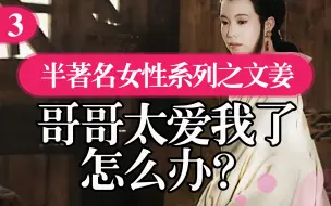 Скачать видео: 【非著名女性3】春秋四大美女之一，搞“兄妹情”，还把原配除了