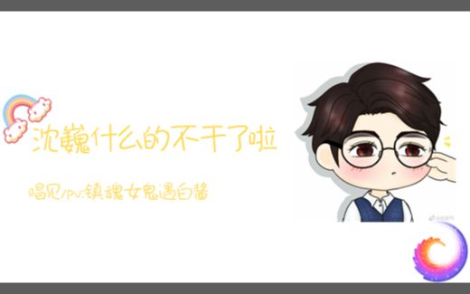 【镇魂||沈巍】斩魂使什么的不干了啦哔哩哔哩bilibili