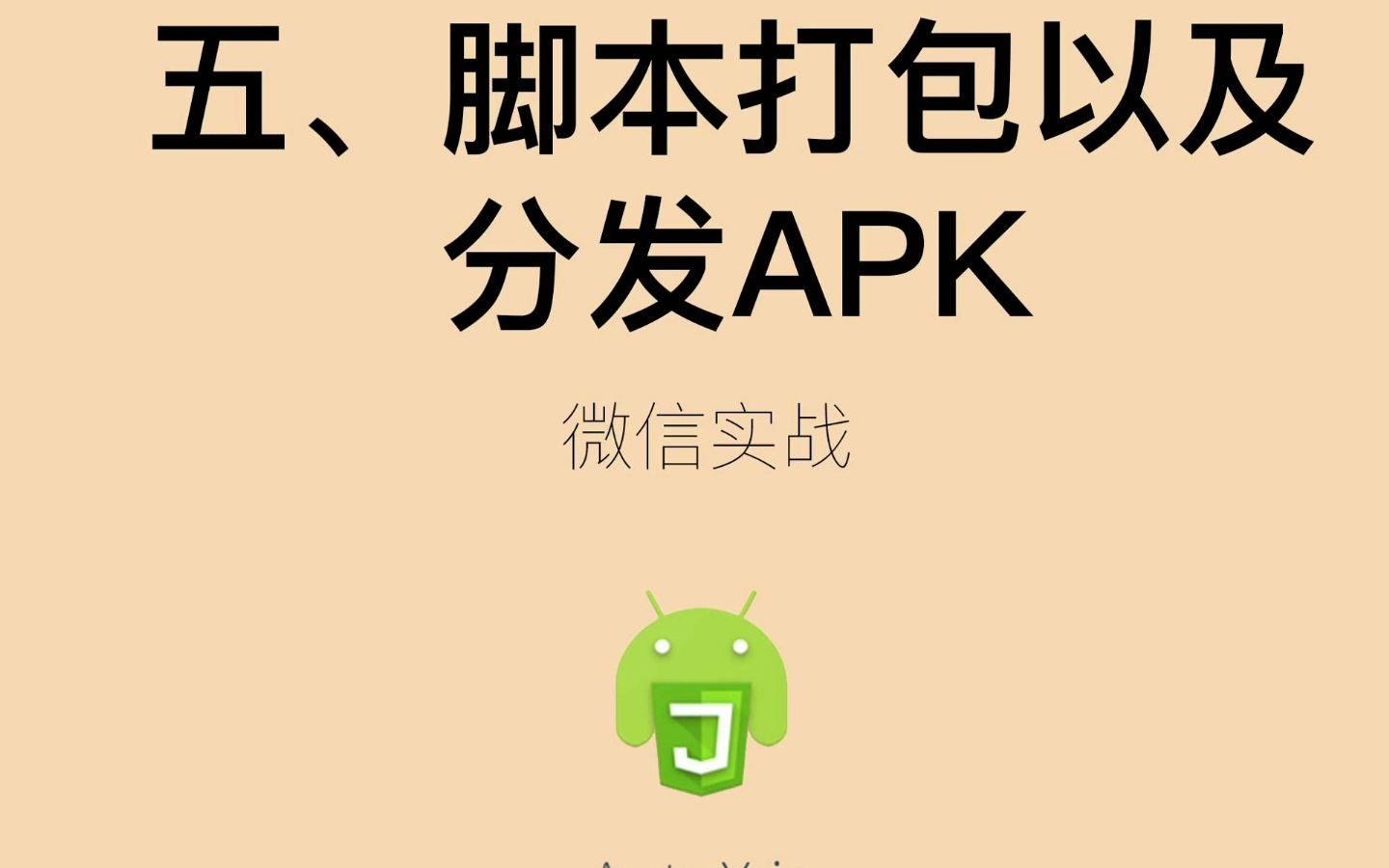 Auto.js从0基础到为所欲为实战课程05哔哩哔哩bilibili