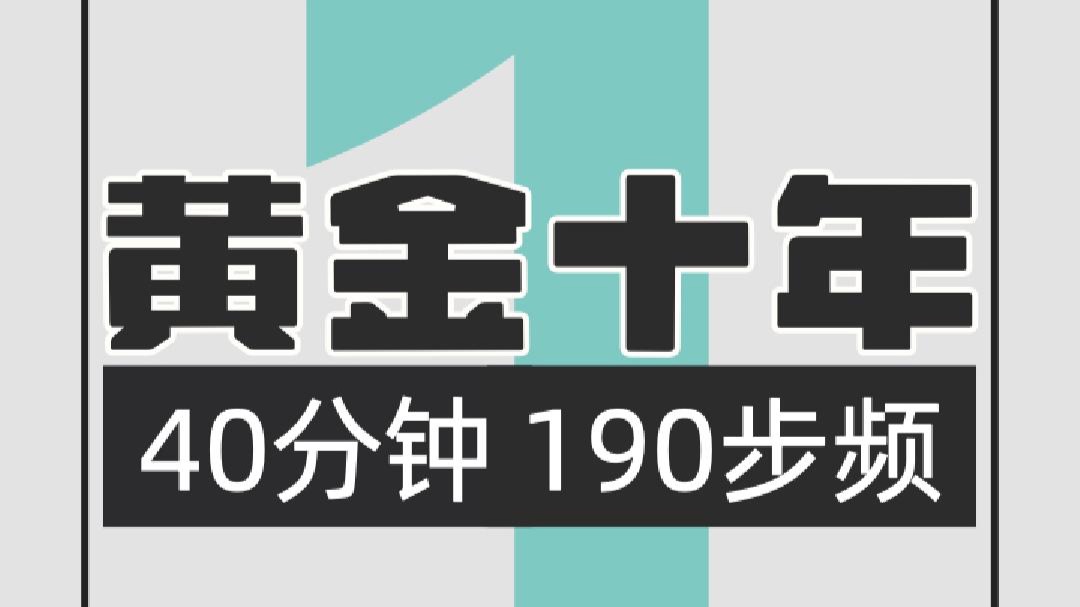 142.黄金十年190步频跑步歌单1