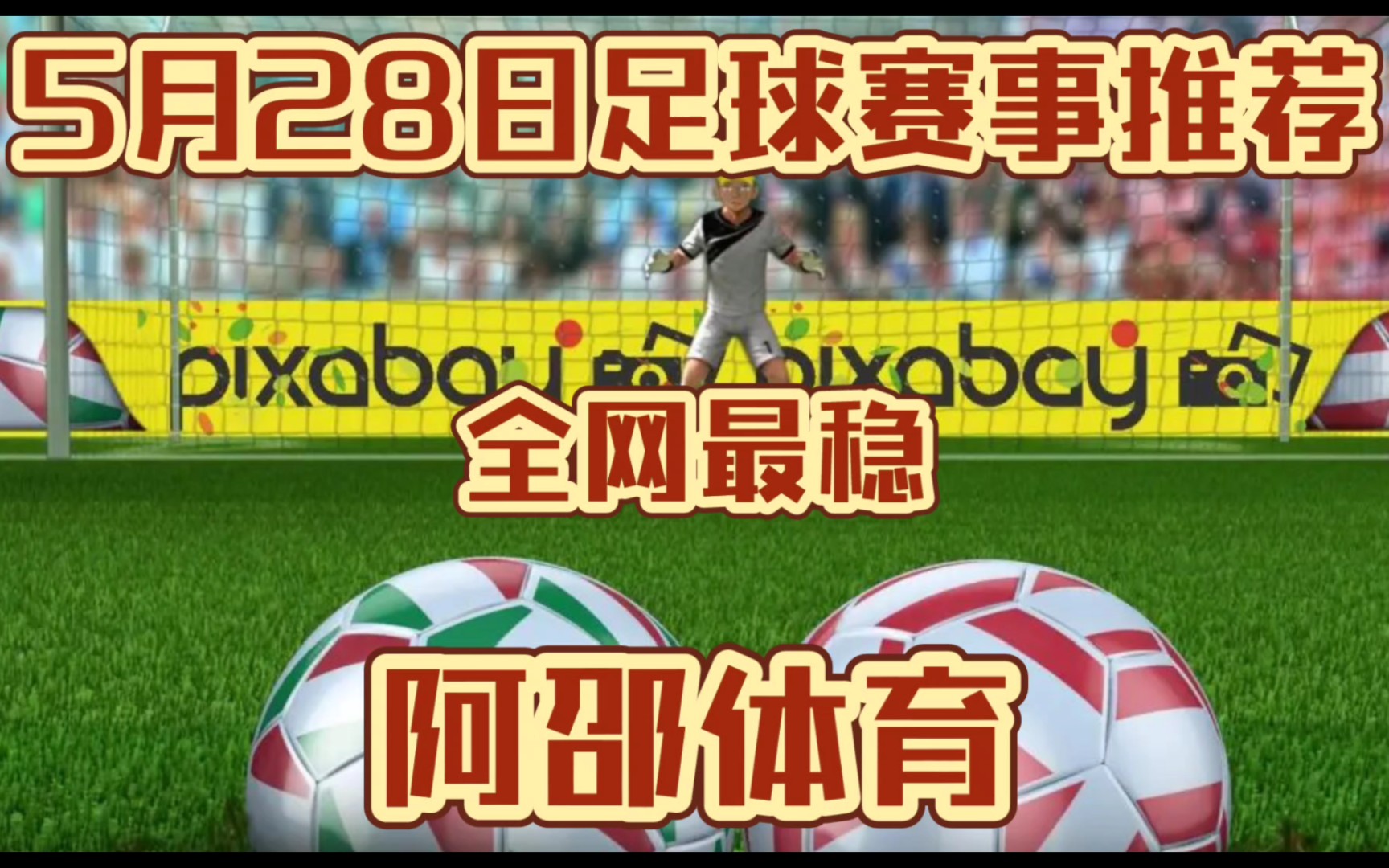 5月28日,今日竞彩足球足彩扫盘推荐已出,上轮推5中3,私推拿下,全网最稳!!!哔哩哔哩bilibili