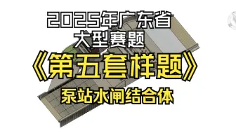 2025年广东省大型赛题第五套样题试看