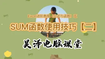 Excel进阶教程《公式与函数》五