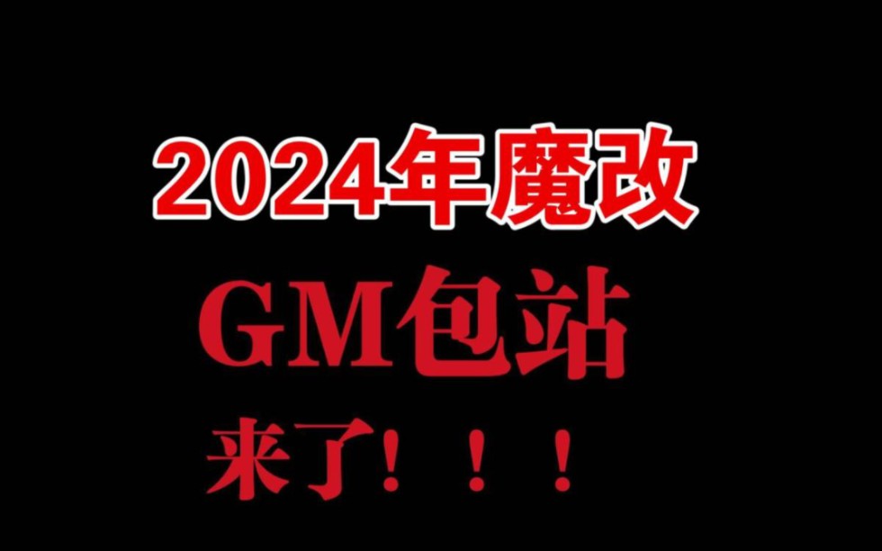 白嫖全网最全GM包站