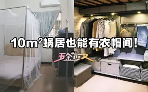 Download Video: 【五金少女】10㎡蜗居也能有衣帽间！两女生合住的城中村出租屋の爆改全过程！