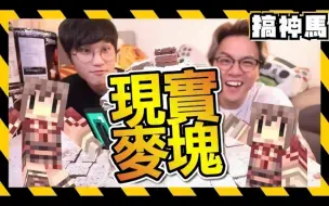 Télécharger la video: 【麥塊？】30罐餅乾建聖誕薑餅屋🏠 ！feat. 劉沛、魚乾、妞妞