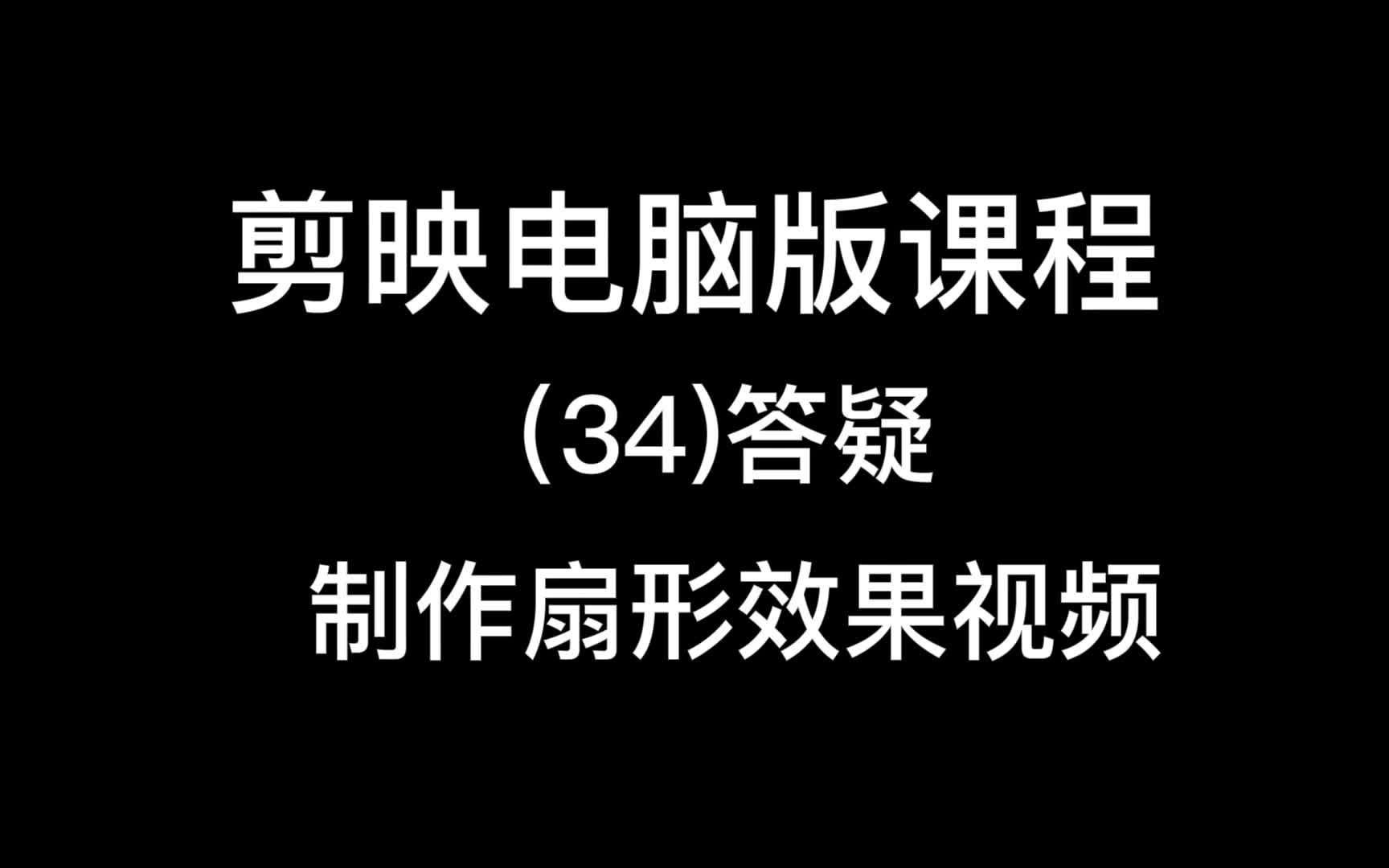 剪映电脑版教学(34)答疑制作扇形效果视频哔哩哔哩bilibili