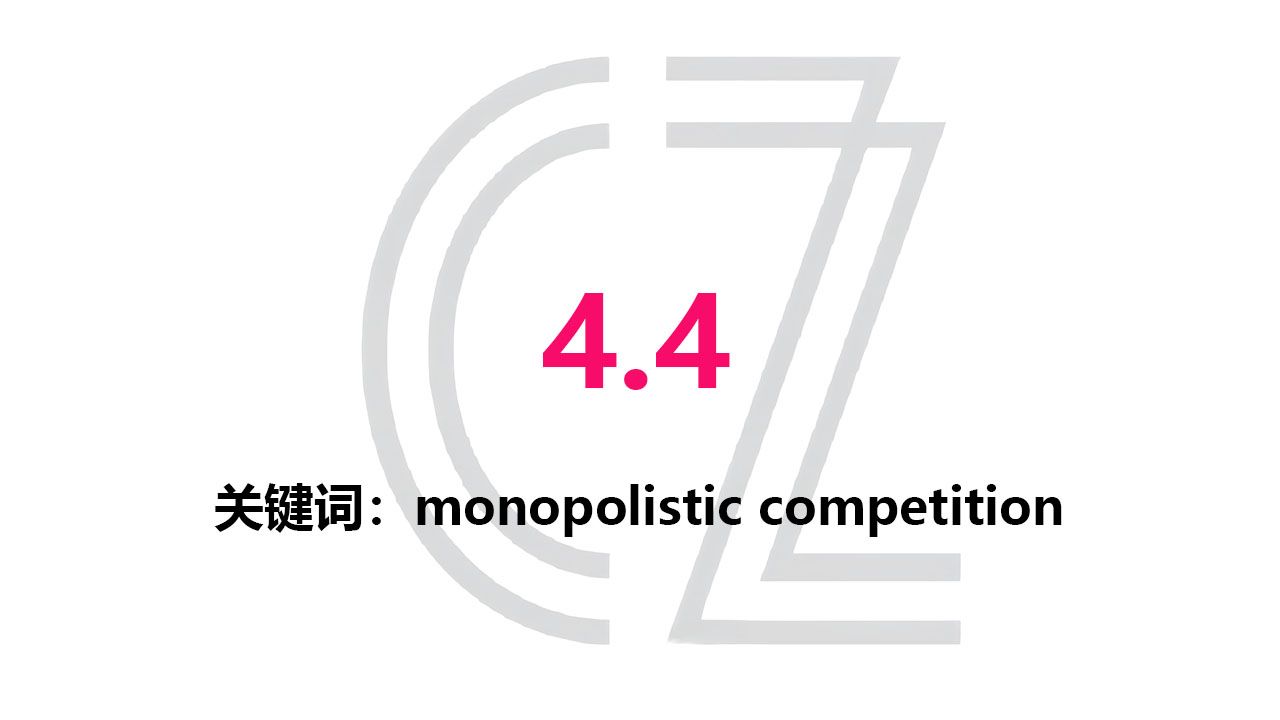 【真题咋考】ap微观经济4.4 monopolistic competition