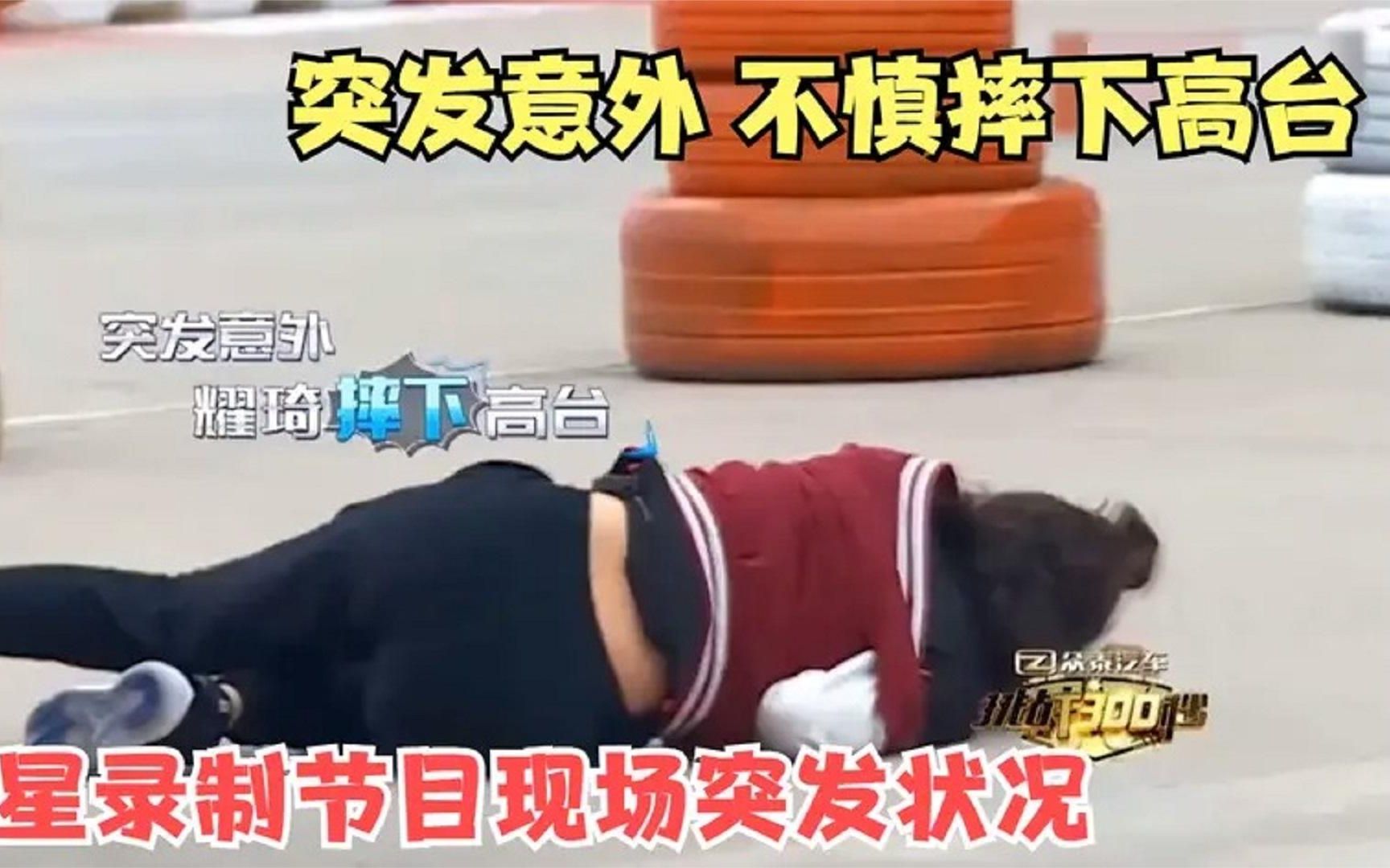盘点明星录制节目现场突发意外,宋小宝多处骨折,她却从高台跌落