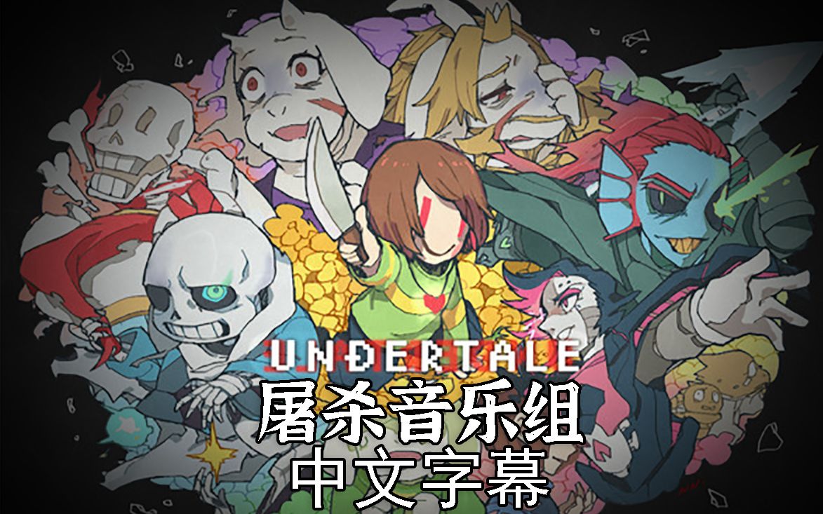 中文字幕undertale音乐剧屠杀音乐组完整版