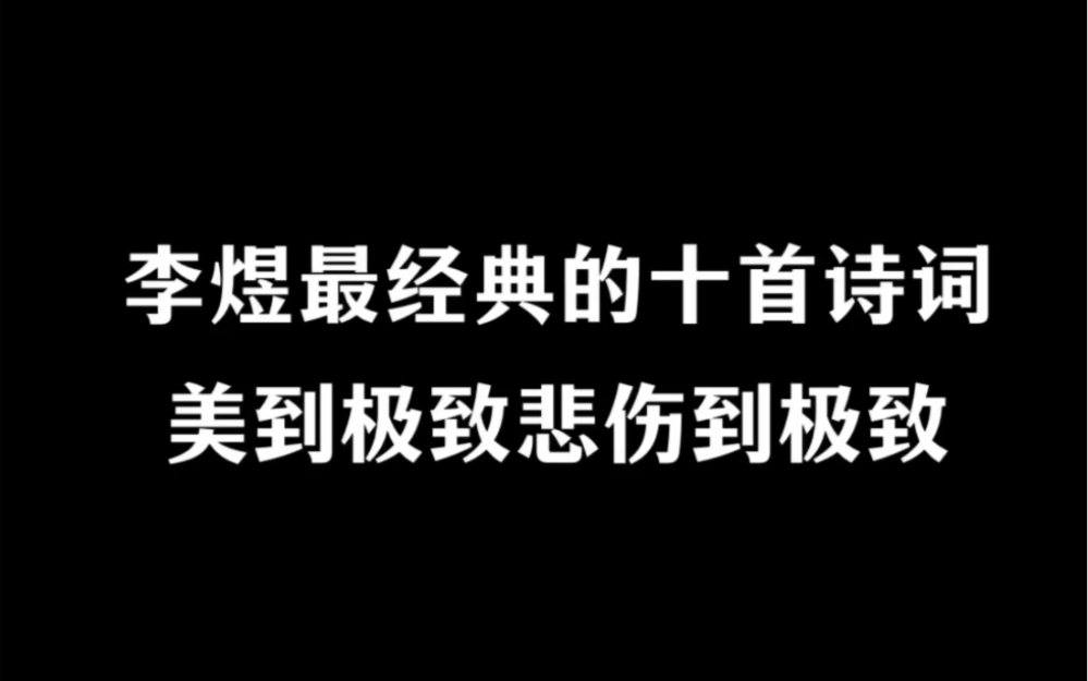 [图]千古词帝李煜最经典的十首词（全文版）