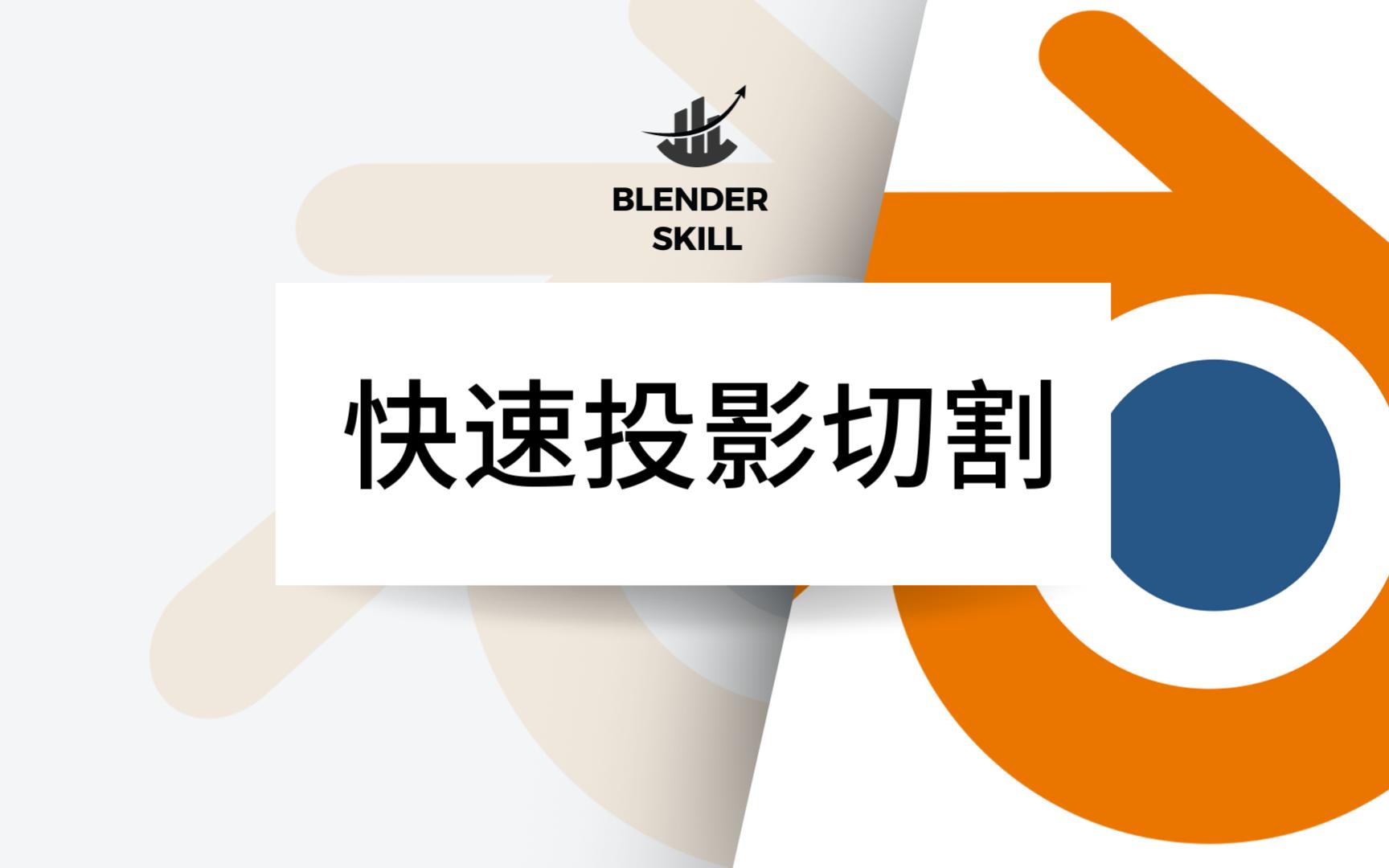 【blender教程】快速切割投影哔哩哔哩bilibili