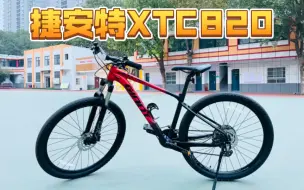 Download Video: 介绍一下我的捷安特XTC820