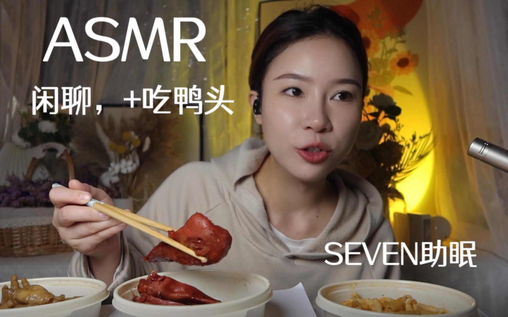 [图]【SEVEN助眠】吃鸭头 鸡爪 闲聊轻语助眠，超好听的中文助眠   咀嚼音