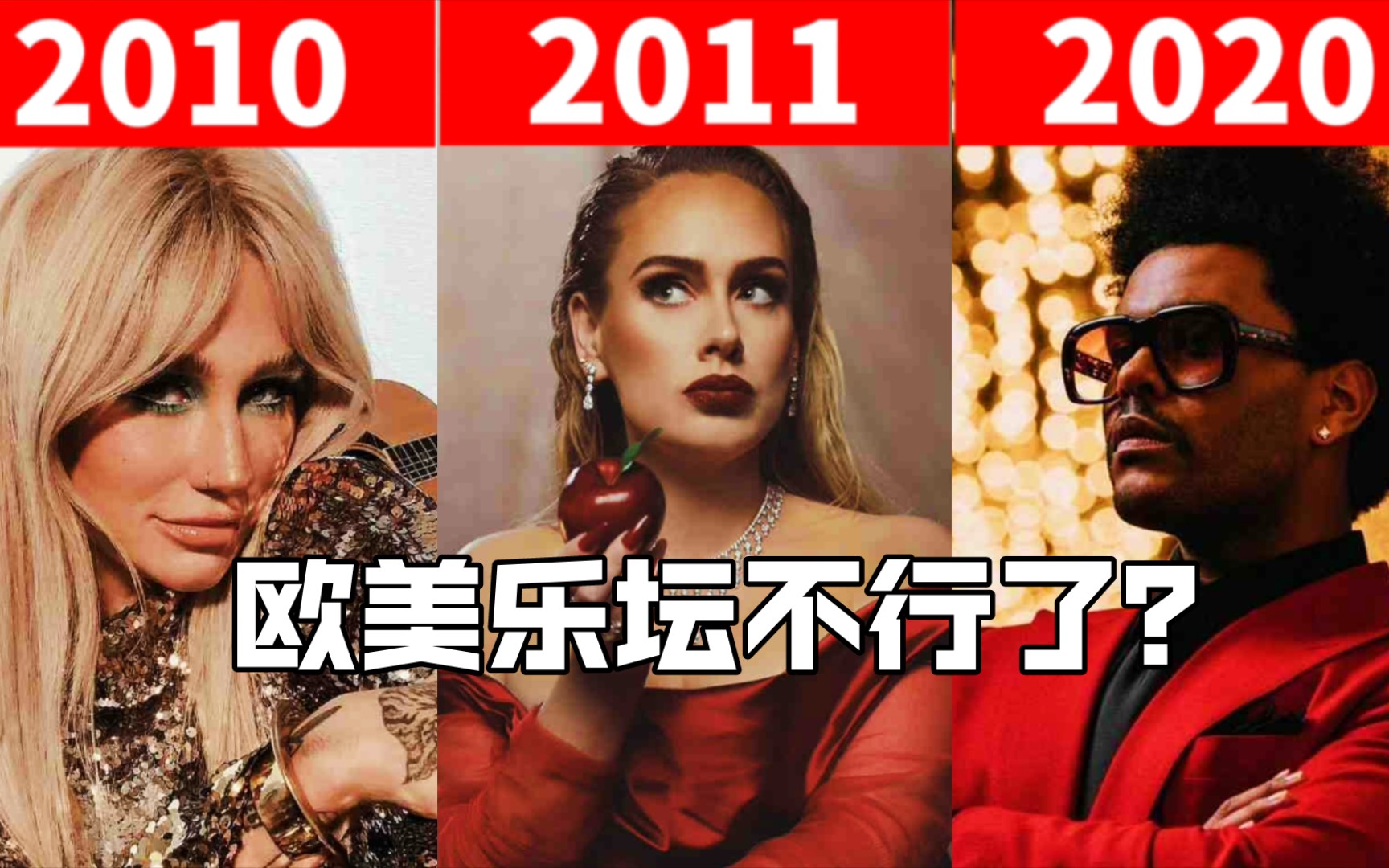 [图]欧美乐坛不行了？每年的年冠歌曲总能代表发展水平了吧？盘点2010-2021年billboard年榜冠军单曲，简直回忆杀！