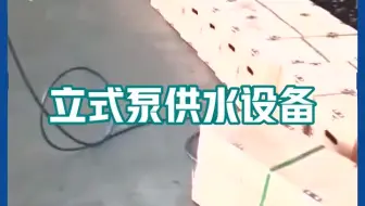 【艺泉泵业】 上海消防泵厂，潜水排污泵，变频恒压供水成套设备
