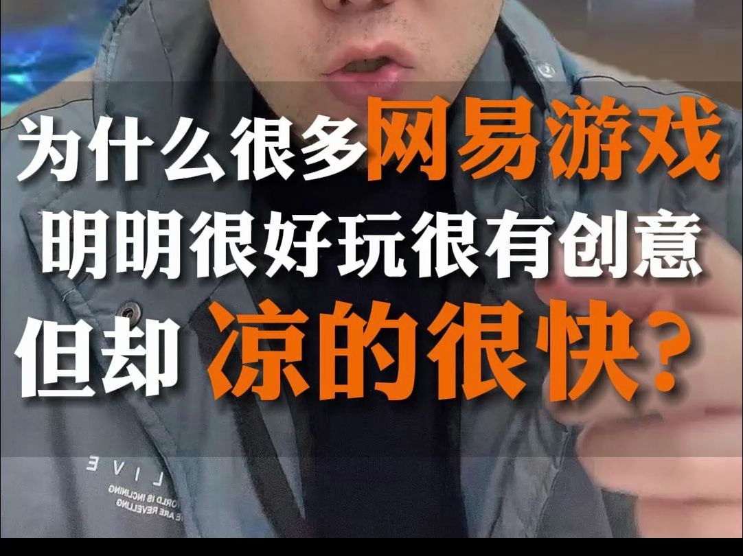 为什么很多网易做得很好的游戏也凉的快?