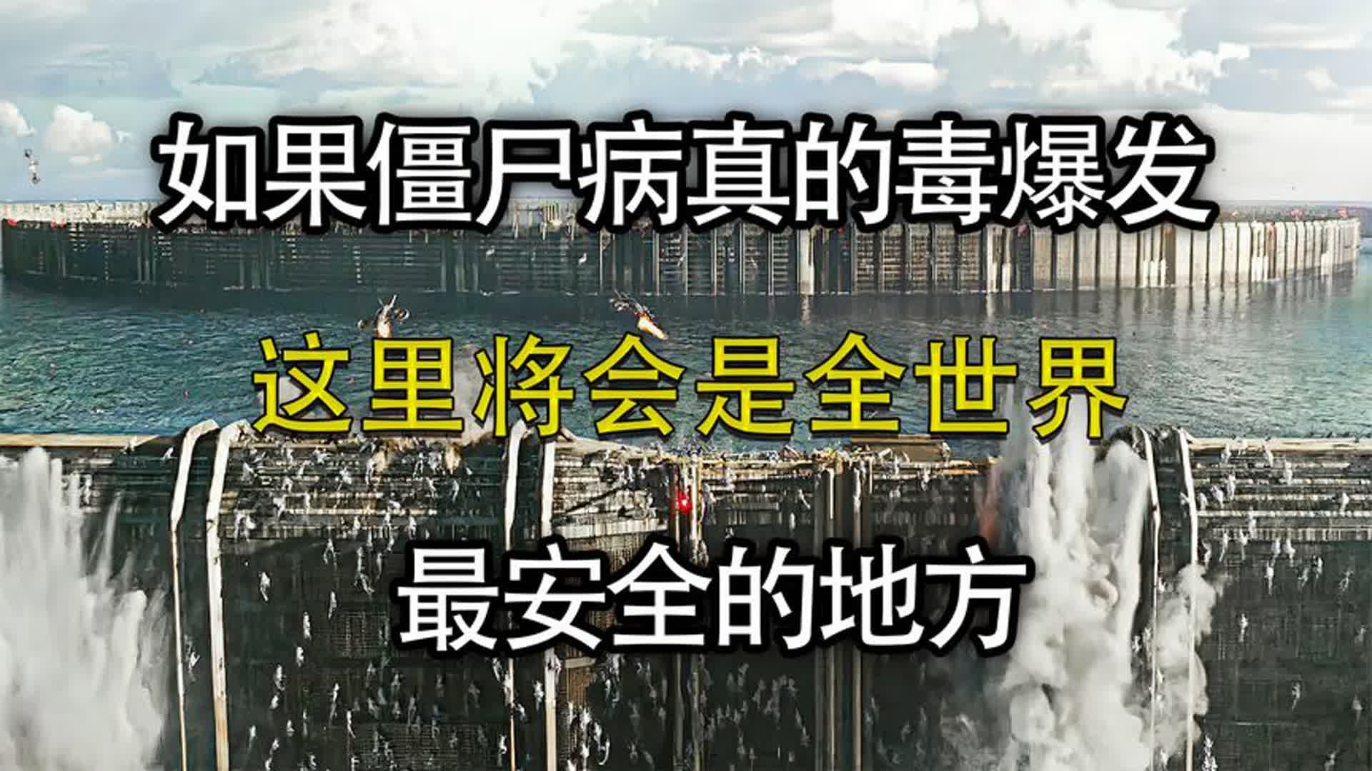 如果有一天僵尸病毒真的爆发,那么这里可能会是最安全的避难所!哔哩哔哩bilibili