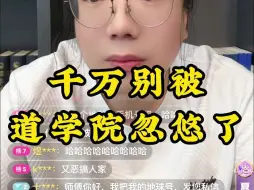 Descargar video: 千万别被道学院忽悠了