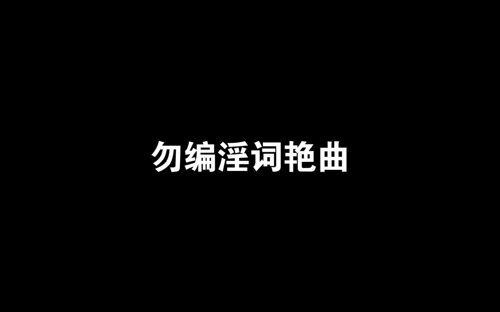 “你好编淫词艳曲,谆谆以淫乐教人,今日之事正是小妾谨遵你的言教,为什么要如此怪罪呢?”哔哩哔哩bilibili