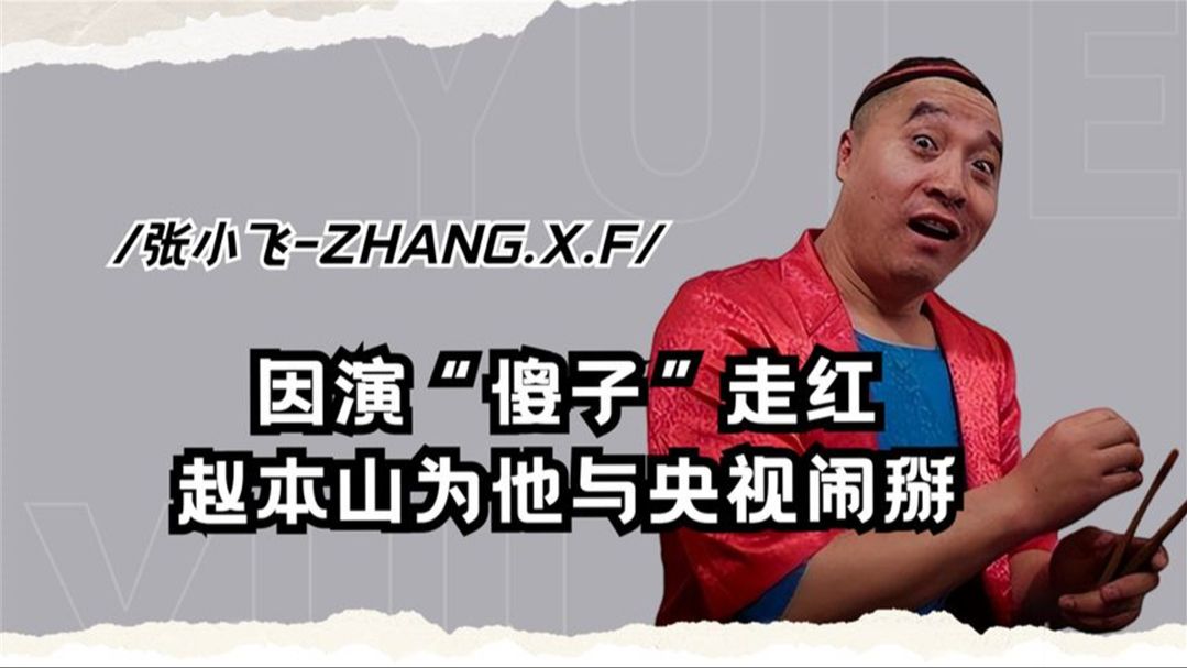 "傻子专业户"张小飞:赵本山为他与央视闹掰,邹德江也牵连其中