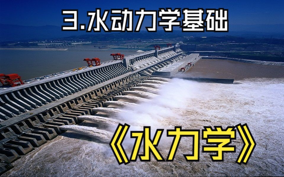 3.5实际液体恒定总流的能量方程—1总流的能量方程哔哩哔哩bilibili