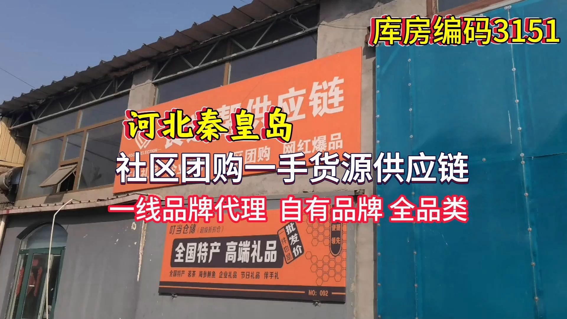 河北秦皇岛社区团购供应链哪里找? 实地考察秦皇岛临期食品折扣仓,全品类供应链,可以达到一站式配齐,面向海港区200公里左右,征集做社区团购、二...