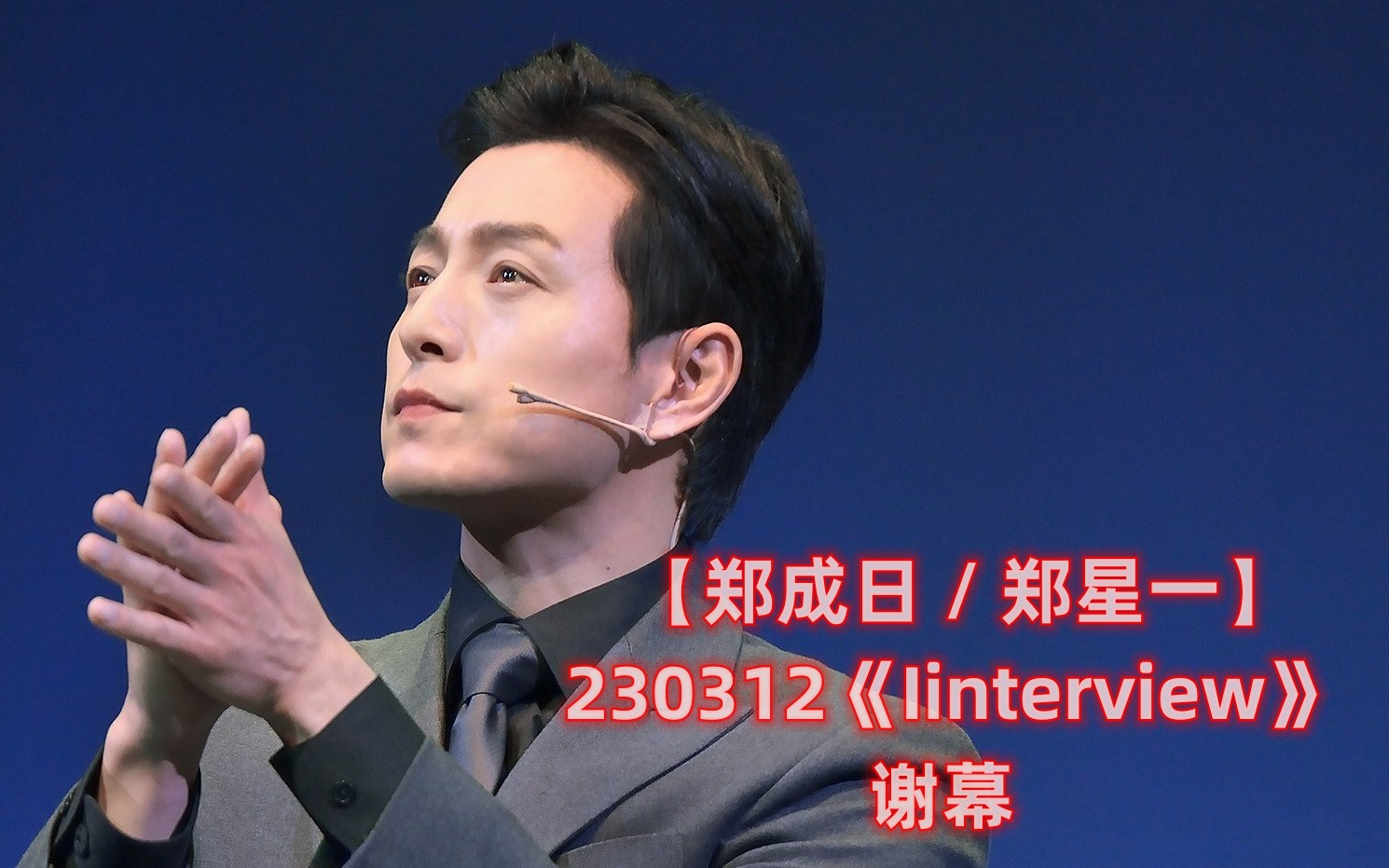 【郑成日 / 郑星一】230312《Iinterview》谢幕哔哩哔哩bilibili