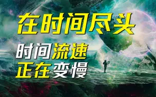 Télécharger la video: 生活在时间里的生物，能感觉时间在变慢了么？《在时间尽头》