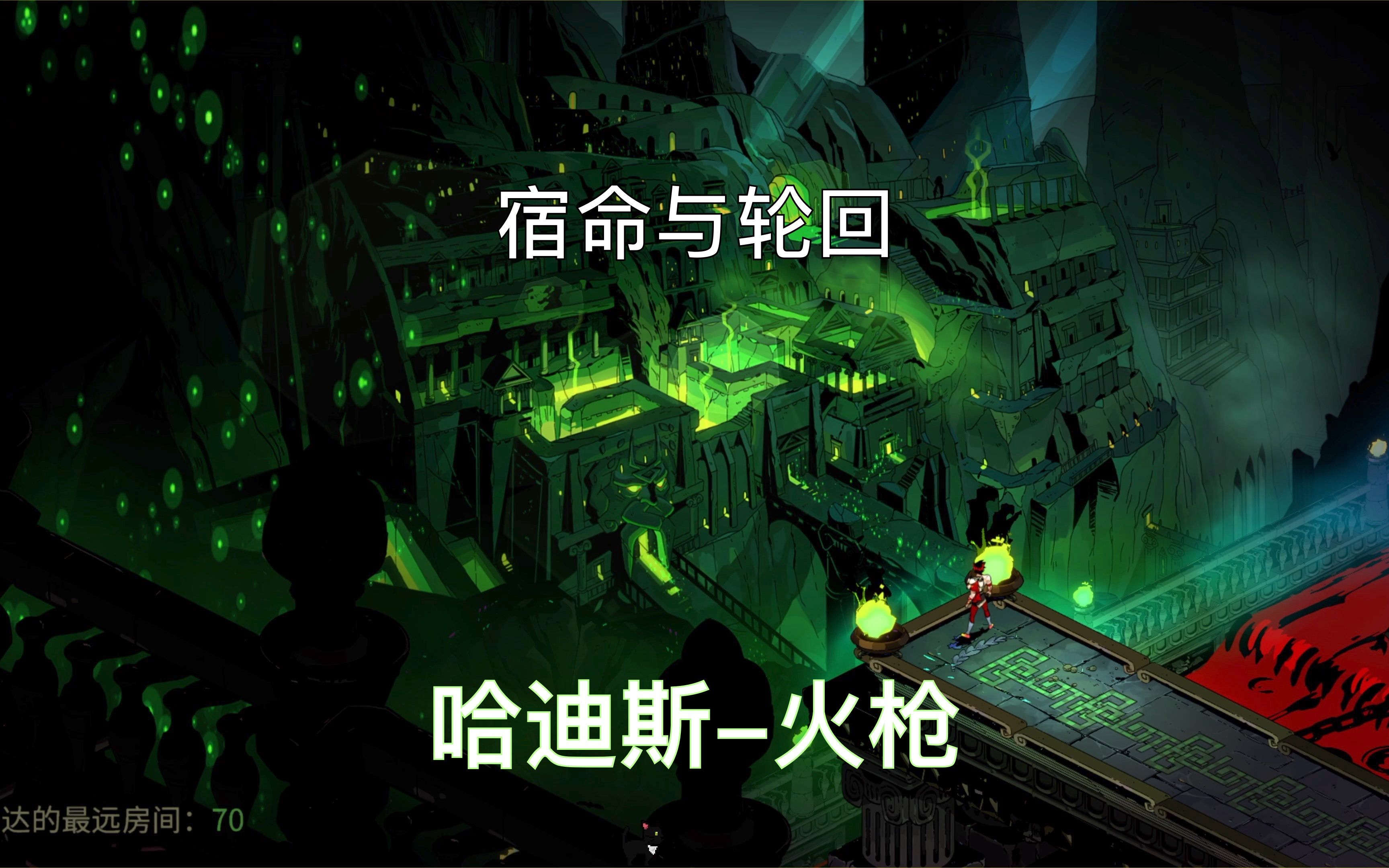 [图]《哈迪斯-火枪》最终Boss，宿命与轮回 #Hades