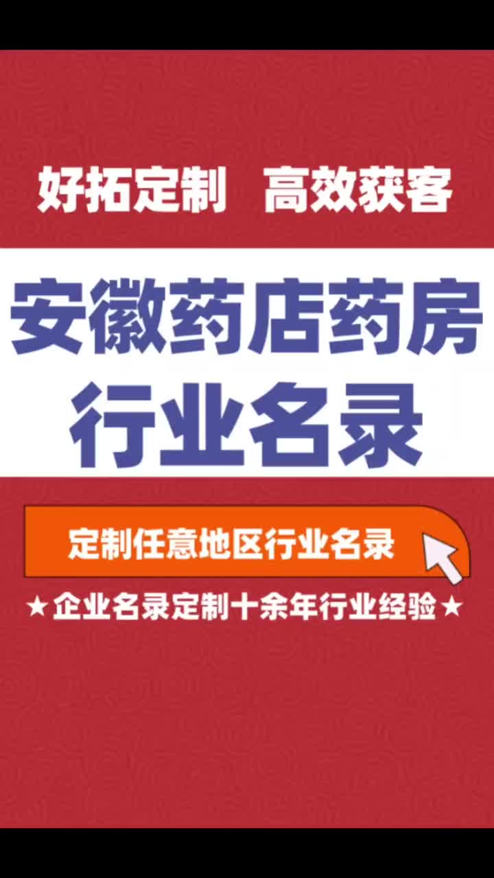 安徽药店药房行业企业名单名录目录黄页获客资源通讯录号码簿哔哩哔哩bilibili