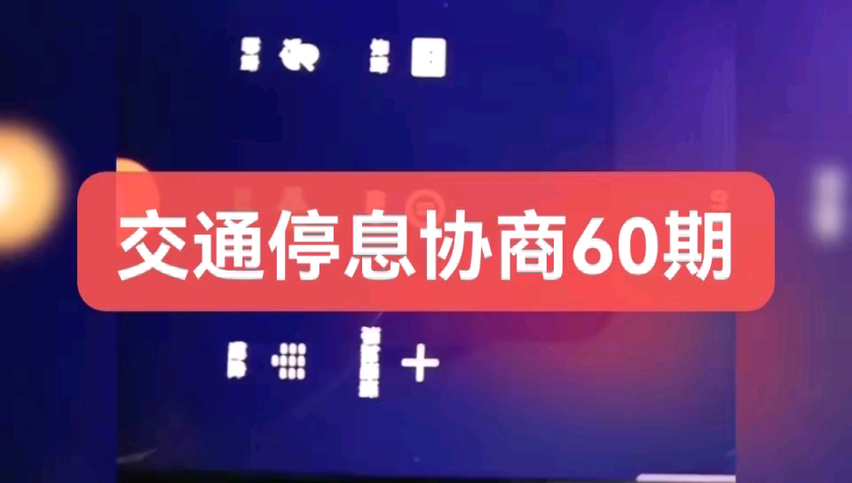 交通银行协商成功总欠款27052,减免1012,剩下分60期,五年0利息,每个月只要还434,无压力上岸哔哩哔哩bilibili