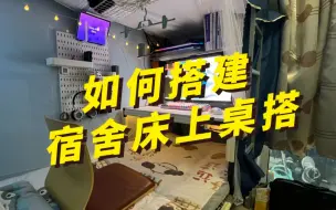 Download Video: 【粉丝投稿】如何搭建宿舍床上桌搭？