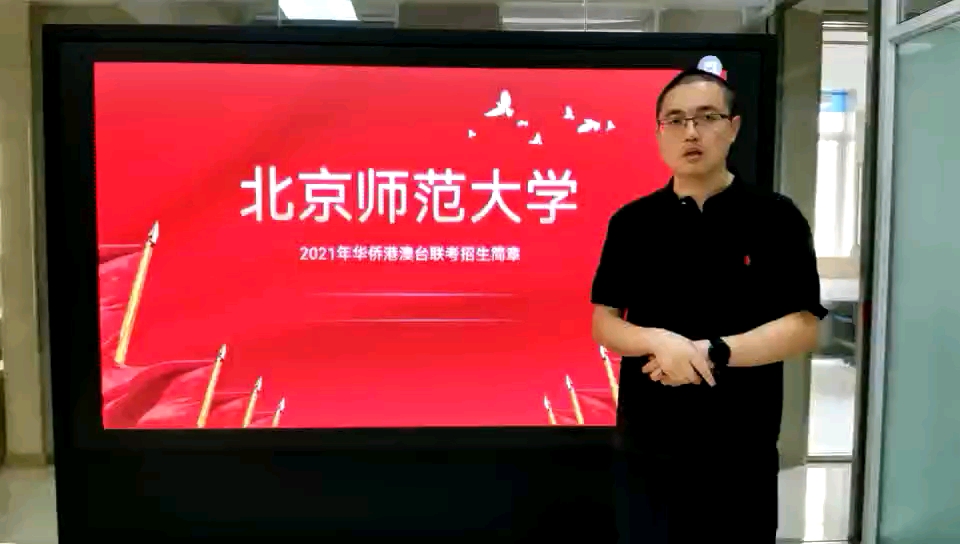 北京师范大学2021年华侨港澳台联考招生简章哔哩哔哩bilibili