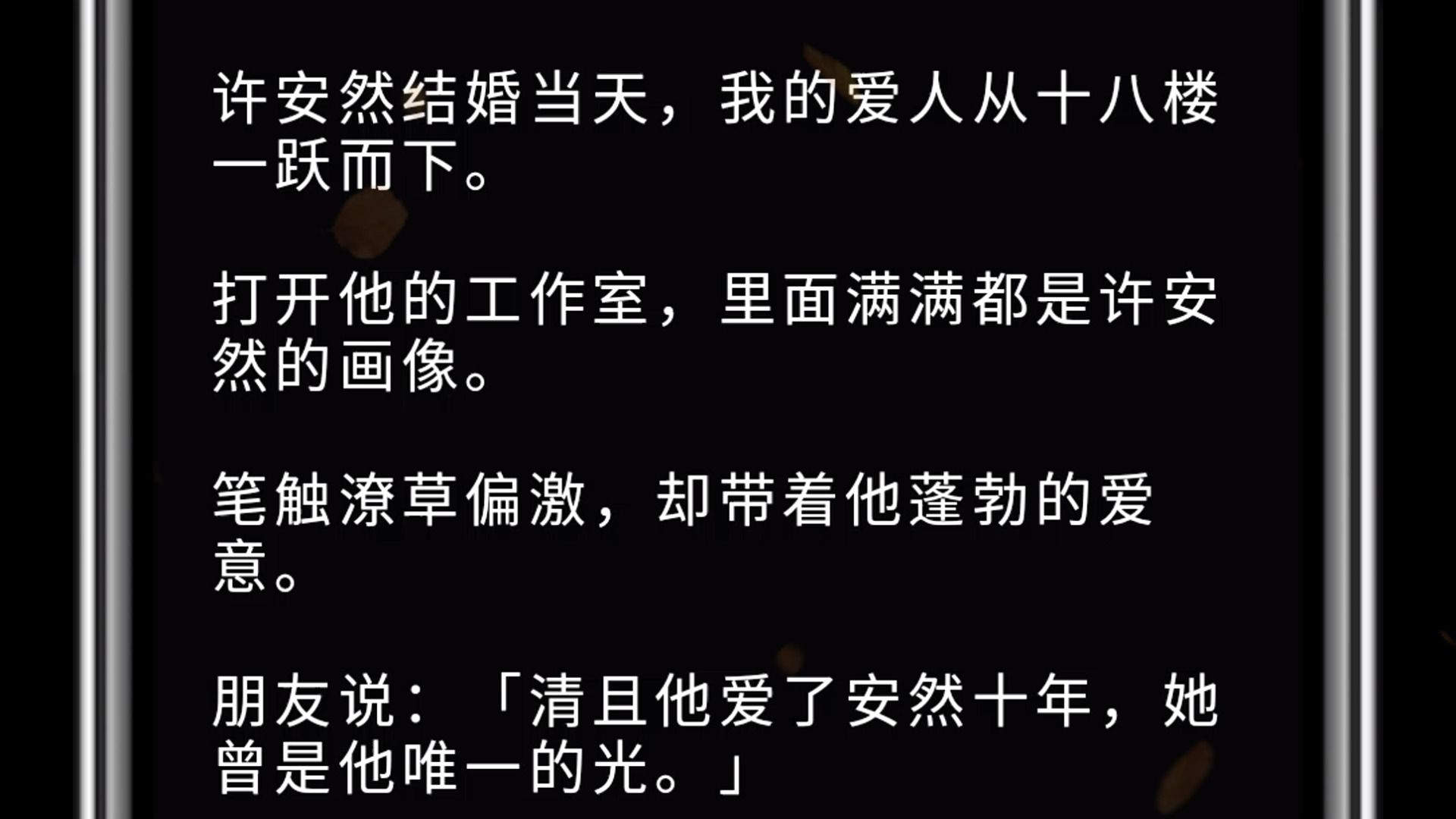 许安然结婚当天,我的爱人从十八楼一跃而下. 打开他的工作室,里面满满都是许安然的画像. 笔触潦草偏激,却带着他蓬勃的爱意. 朋友说:「清且他爱...