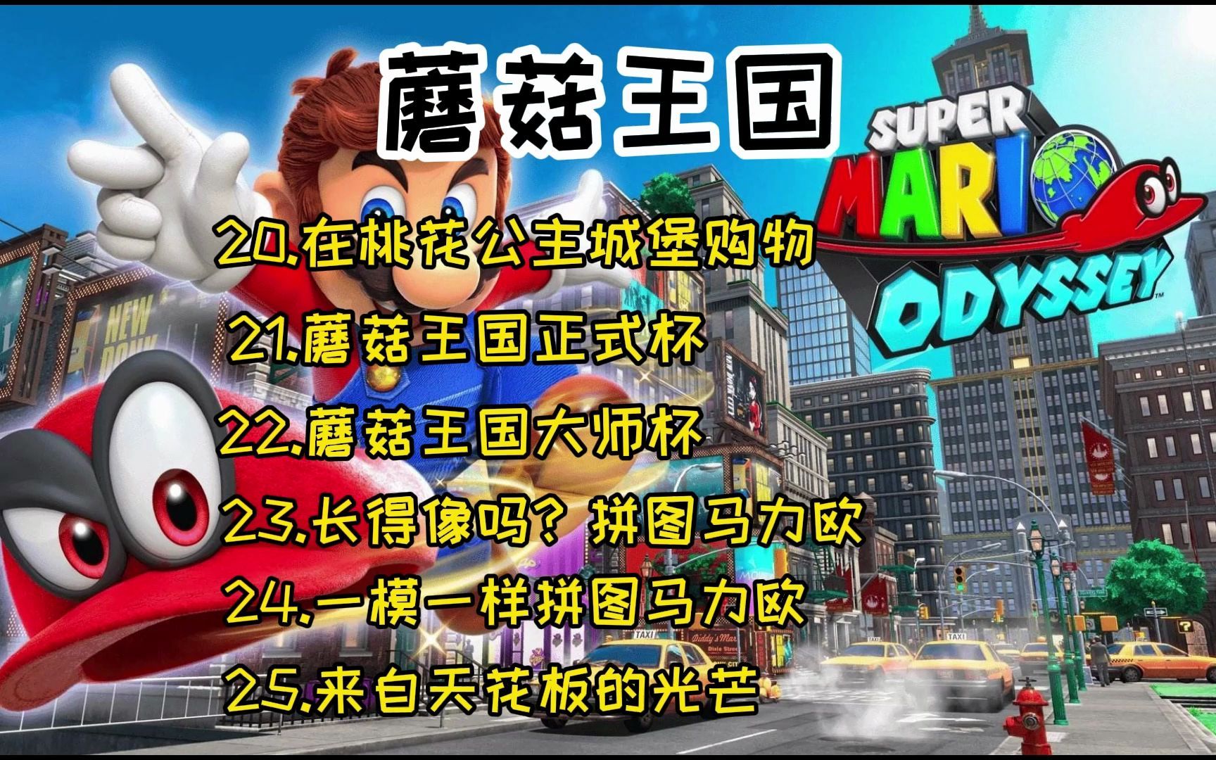 [图]马里奥奥德赛 蘑菇王国 20在桃花公主城堡购物 21蘑菇王国正式杯 22蘑菇王国大师杯 23长得像吗拼图马力欧 24一模一样拼图马力欧 25来自天花板的光芒