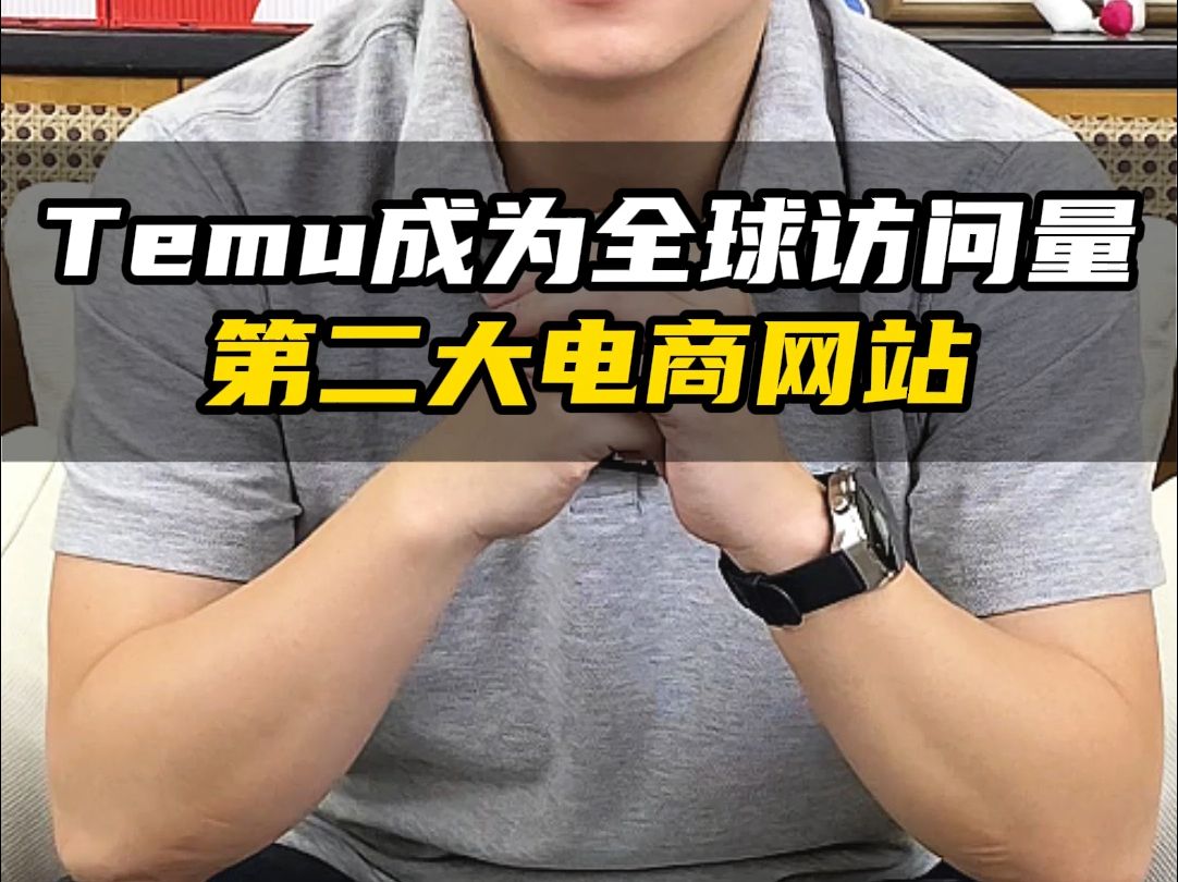 Temu成为全球访问量第二大电商网站哔哩哔哩bilibili