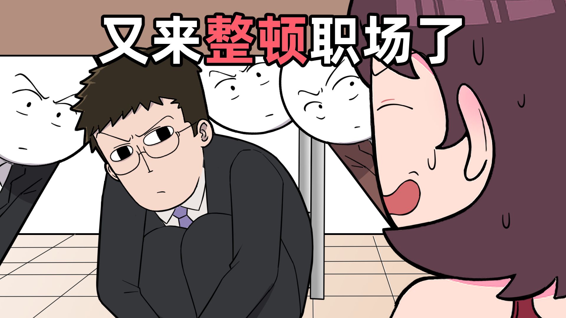 放心吧老板！事情交给我一定会搞砸的！-毛毛不掉毛--毛毛不掉毛--哔哩哔哩视频