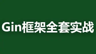 Gin框架全套实战