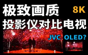 下载视频: 神仙打架！JVC投影仪对比OLED电视