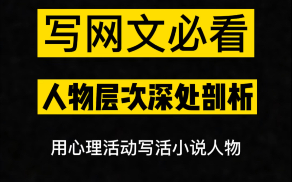 网文小说人物层次描写法|小说人物的心理活动到底有多重要?哔哩哔哩bilibili