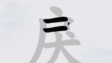 拆字(戾少一点戾气,活出自己)