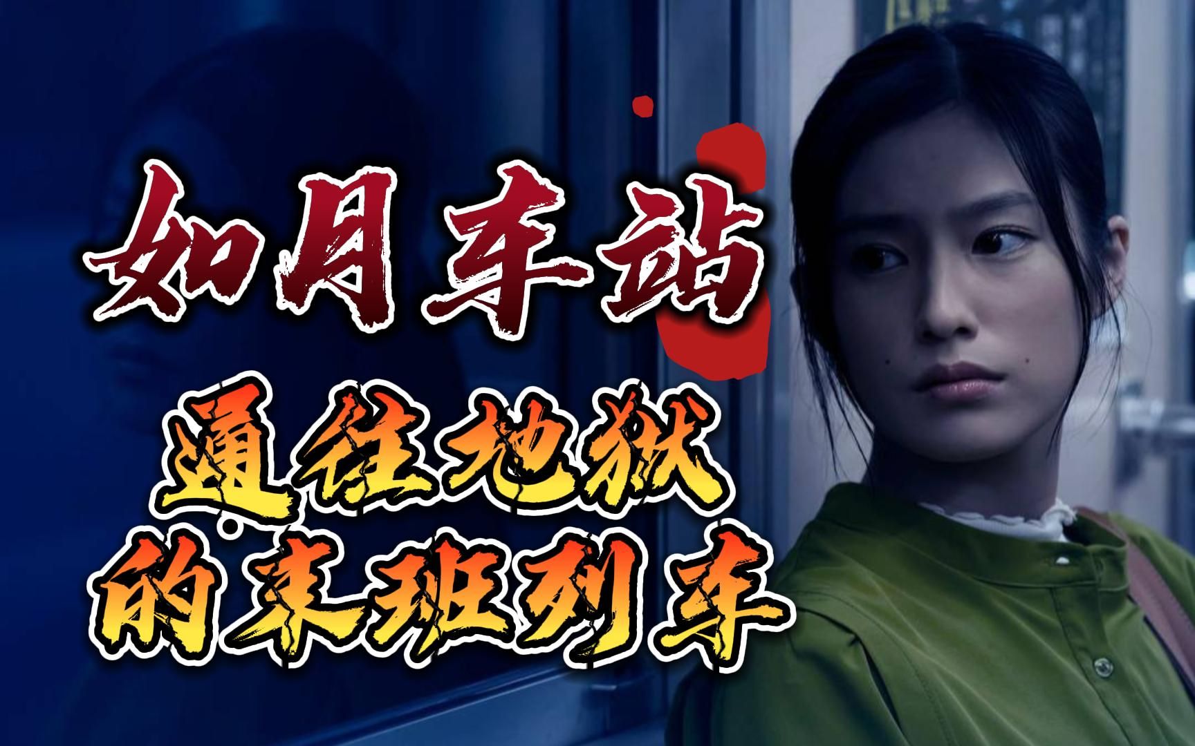 日本知名都市传说改编《如月车站》来到不存在的车站 在现实中人间